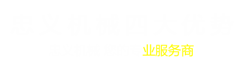 唐山忠義機械制造有限公司